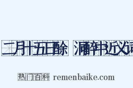 二月十五日酴醾洞醉中近义词是什么意思的图片